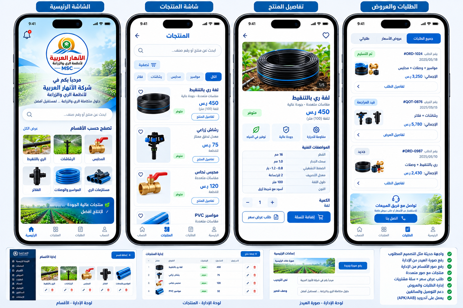 شاشات تطبيق الأنهار العربية لأنظمة الري والزراعة